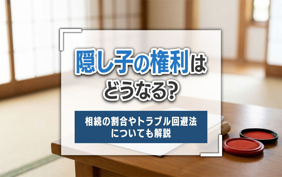 隠し子の権利はどうなる？相続の割合やトラブル回避法についても...の画像