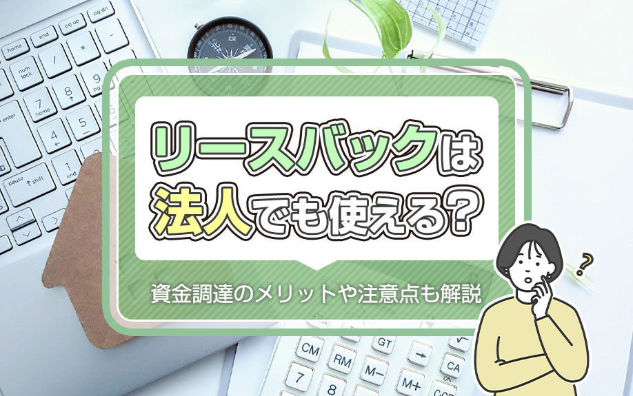 リースバックは法人でも使える？資金調達のメリットや注意点も解...の画像