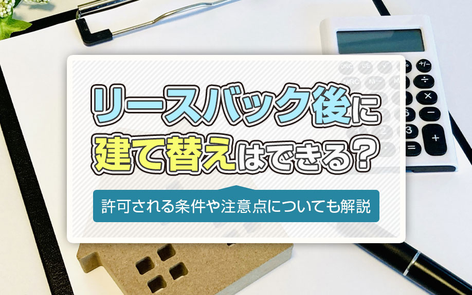 リースバック後に建て替えはできる？許可される条件や注意点につ...の画像