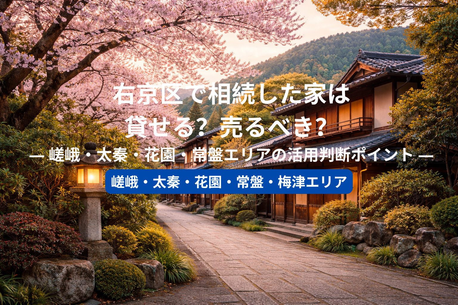 右京区で相続した家は貸せる？売るべき？  ― 嵯峨・太秦・花...の画像