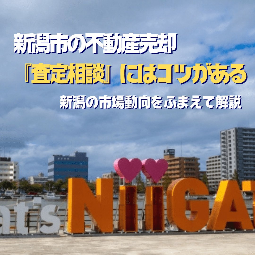 新潟市不動産売却を検討中の方へ！  新潟市不動産屋や不動産会...の画像