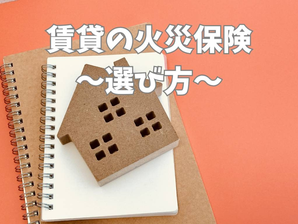 賃貸の火災保険は必要か？選び方と補償内容を入居前に確認しよう...の画像