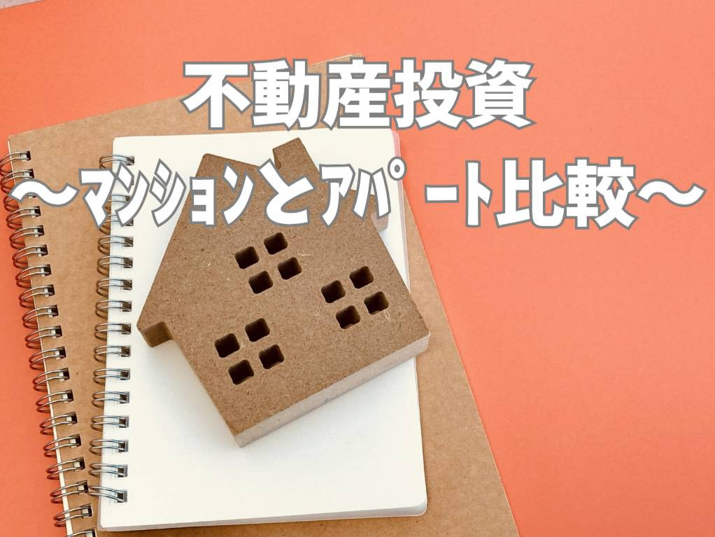 不動産投資の種類を比較検討したい方へ？  区分マンションとア...の画像