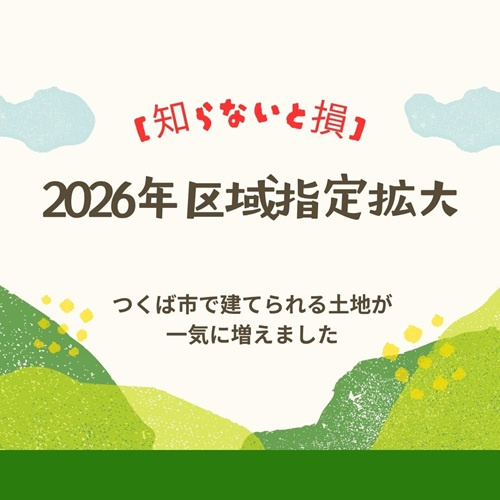 【知らないと損】つくば市で2026年区域指定拡大！の画像