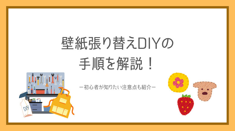 壁紙張り替えDIYの手順を解説！初心者が知りたい注意点も紹介...の画像