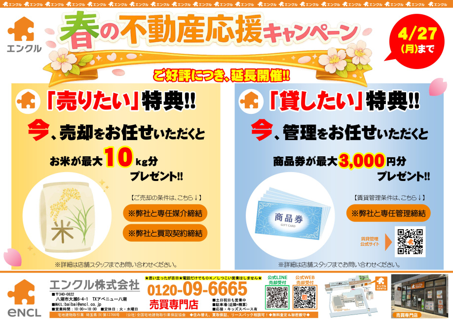 春の不動産応援キャンペーン期間延長しました！　4月27日㈪ま...の画像