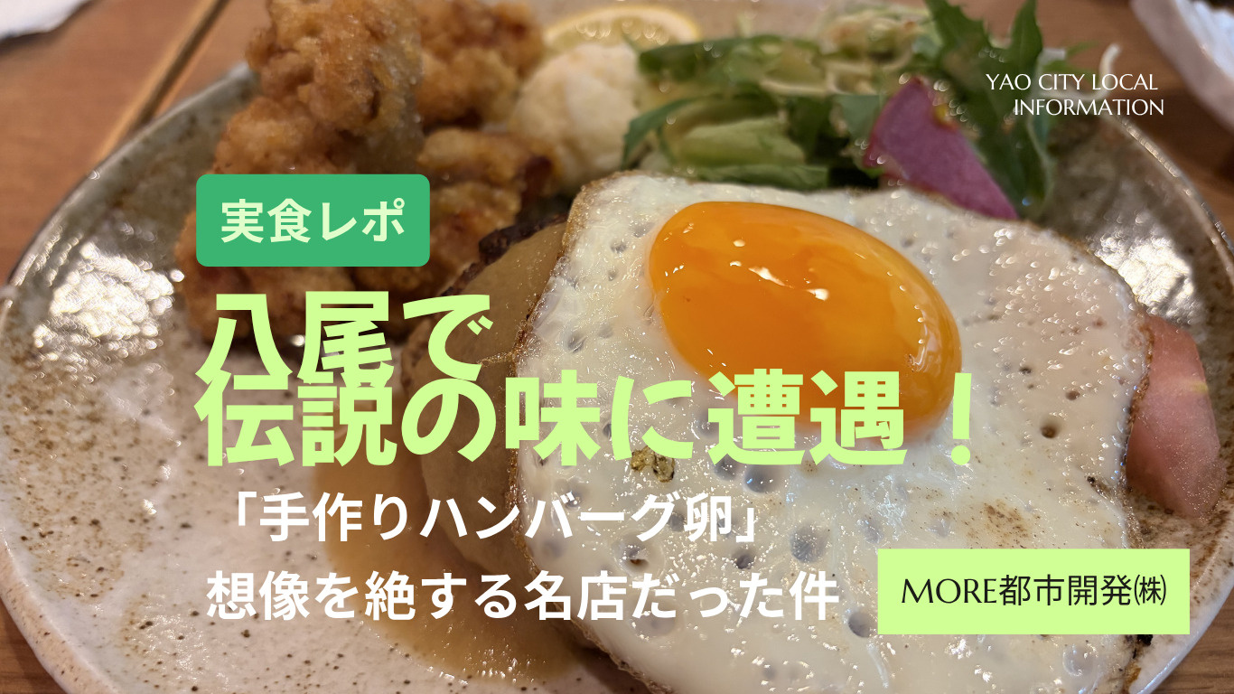 【実食レポ】八尾で伝説の味に遭遇！「手作りハンバーグ卵」が想...の画像
