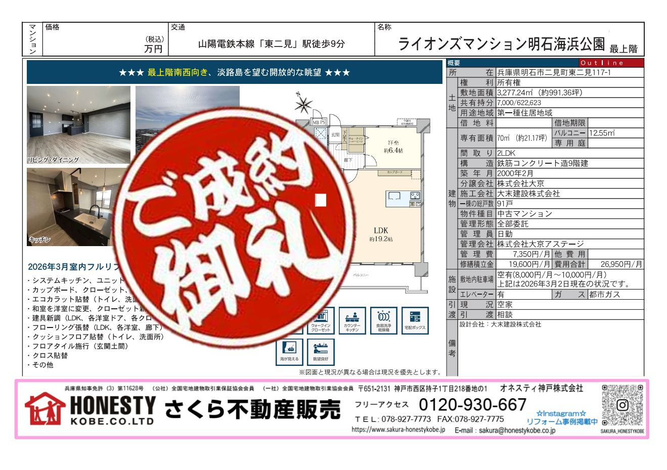 ライオンズマンション明石海浜公園　成約致しました！　2026...の画像