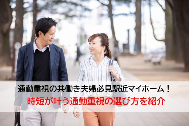 通勤重視の共働き夫婦必見駅近マイホーム！  時短が叶う通勤重...の画像