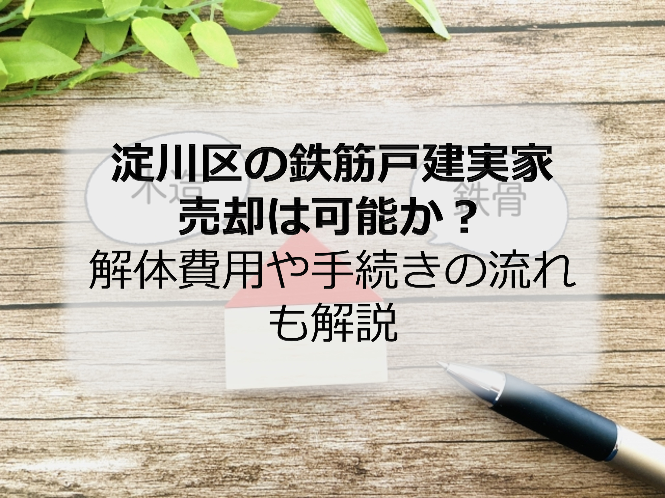 淀川区の鉄筋戸建実家売却は可能か？解体費用や手続きの流れも解...の画像