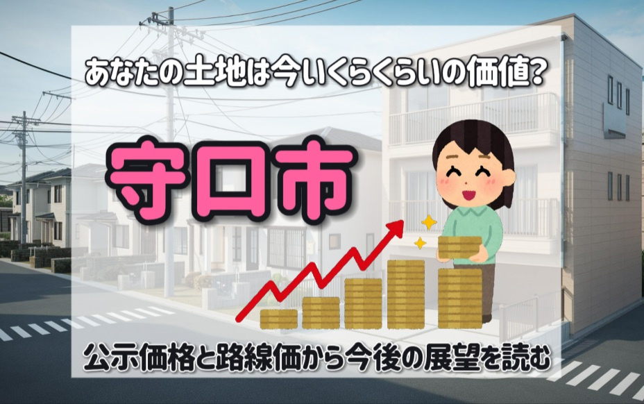 守口市の地価はどう動く？公示価格と路線価から今後の展望を読む...の画像