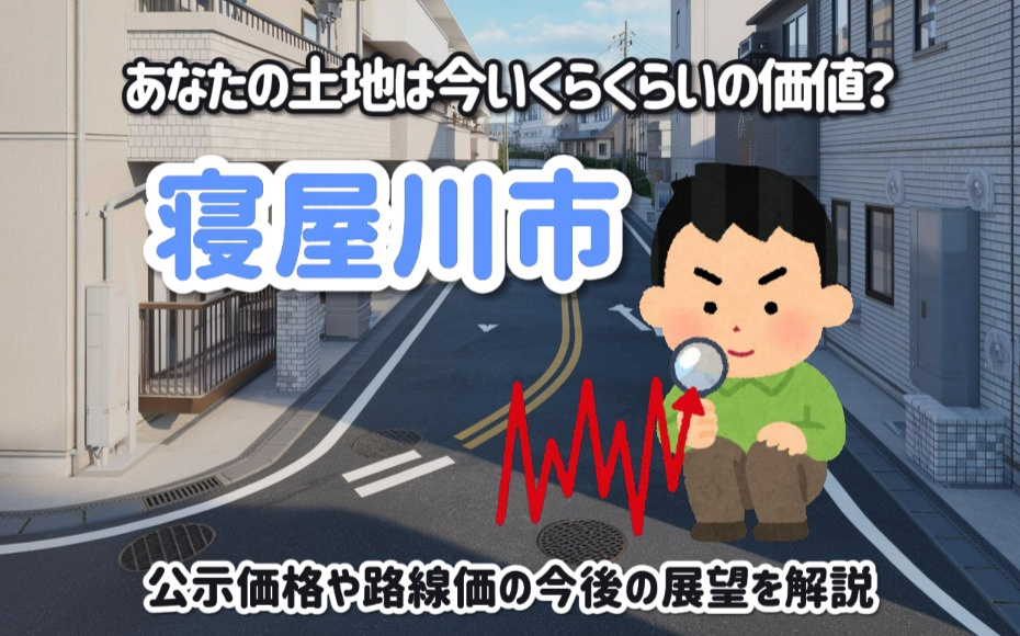 寝屋川市の地価はどう動く？公示価格や路線価の今後の展望を解説...の画像