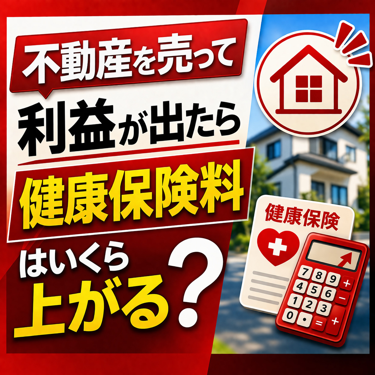 不動産を売って利益が出たら、健康保険料はいくら上がる？の画像
