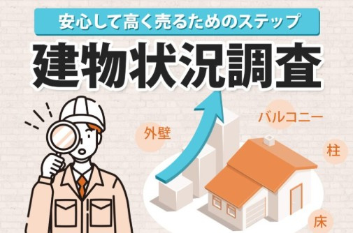 【2026年版】不動産購入時の建物状況調査とは？費用・必要性...の画像