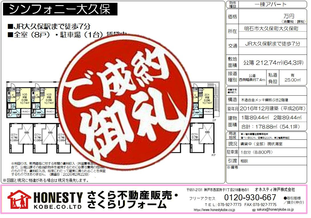 シンフォニー大久保一棟収益　成約致しました！　2026年4月...の画像