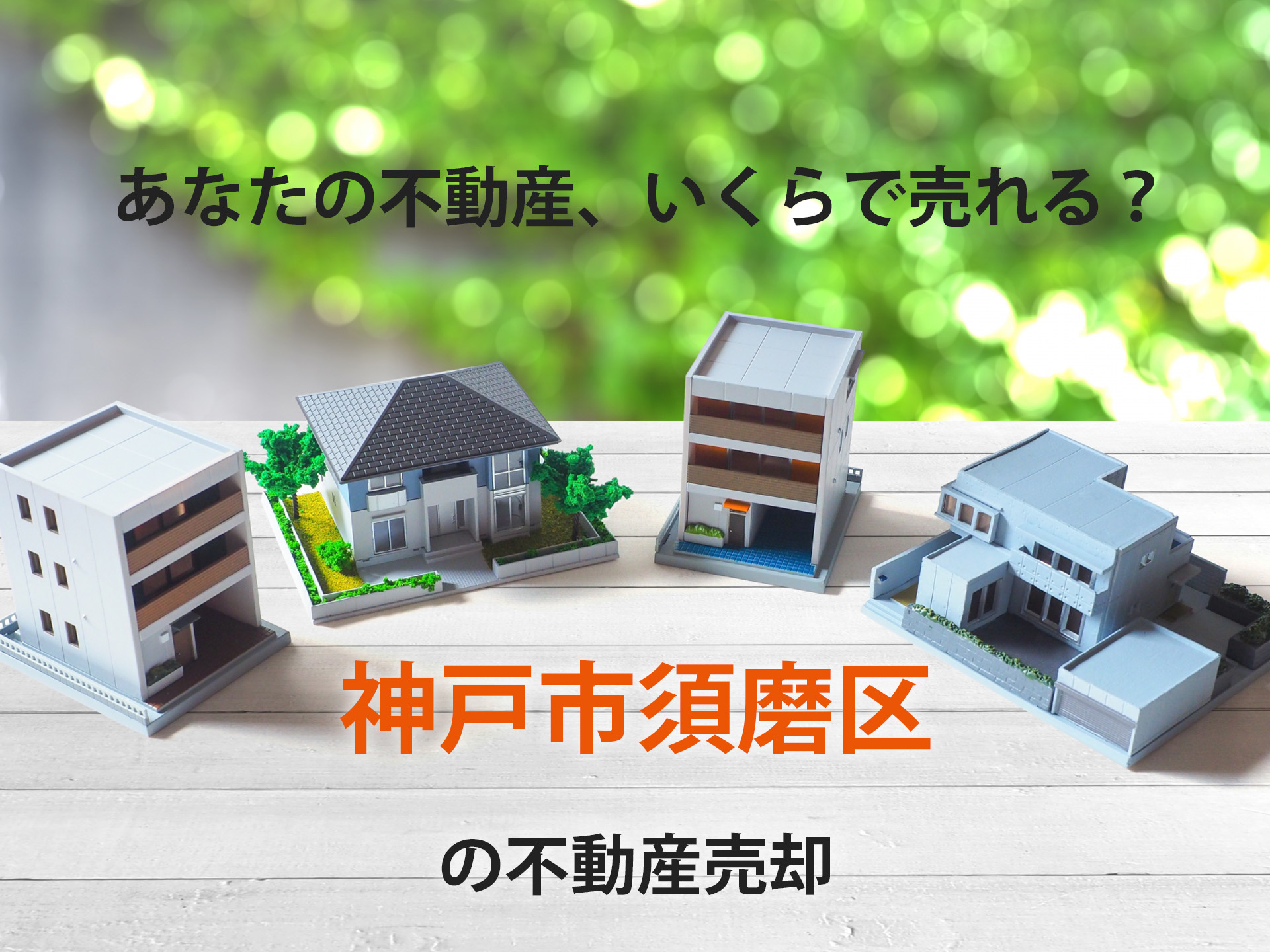 【無料査定】神戸市須磨区の不動産売却｜相場・実績公開（神戸市...の画像