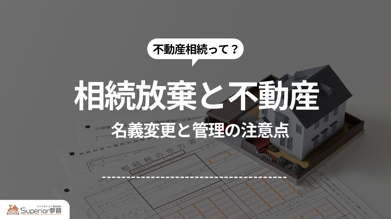 相続放棄と不動産｜名義変更と管理の注意点の画像