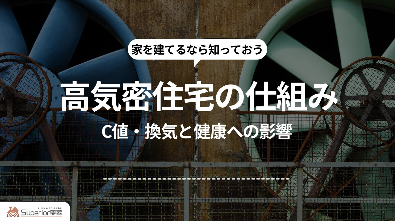 高気密住宅の仕組み｜C値・換気と健康への影響の画像