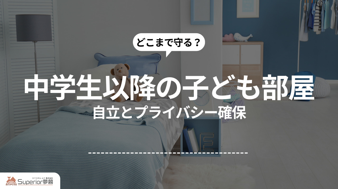 中学生以降の子ども部屋設計｜自立とプライバシー確保の画像