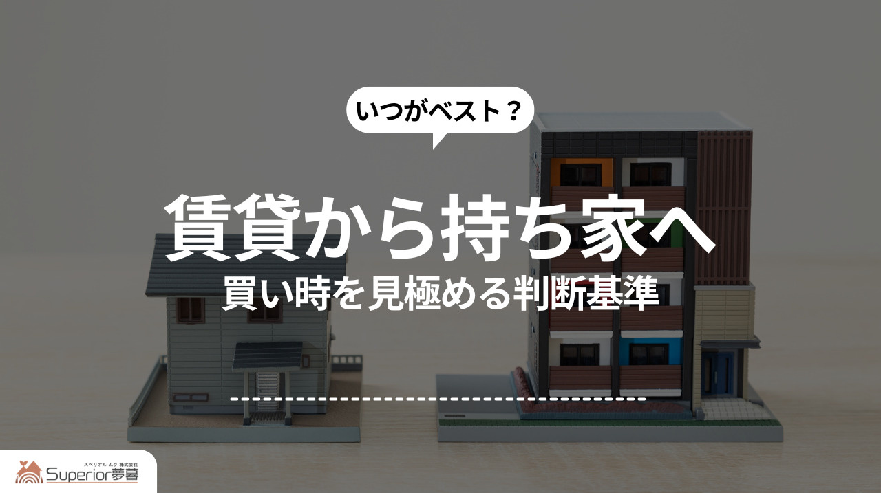 賃貸から持ち家へ｜買い時を見極める判断基準の画像