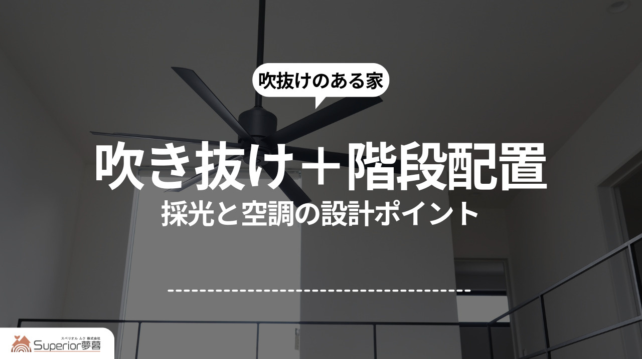  吹き抜け＋階段配置｜採光と空調の設計ポイントの画像
