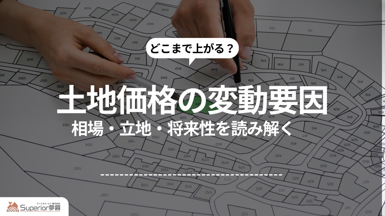 土地価格の変動要因｜相場・立地・将来性を読み解くの画像