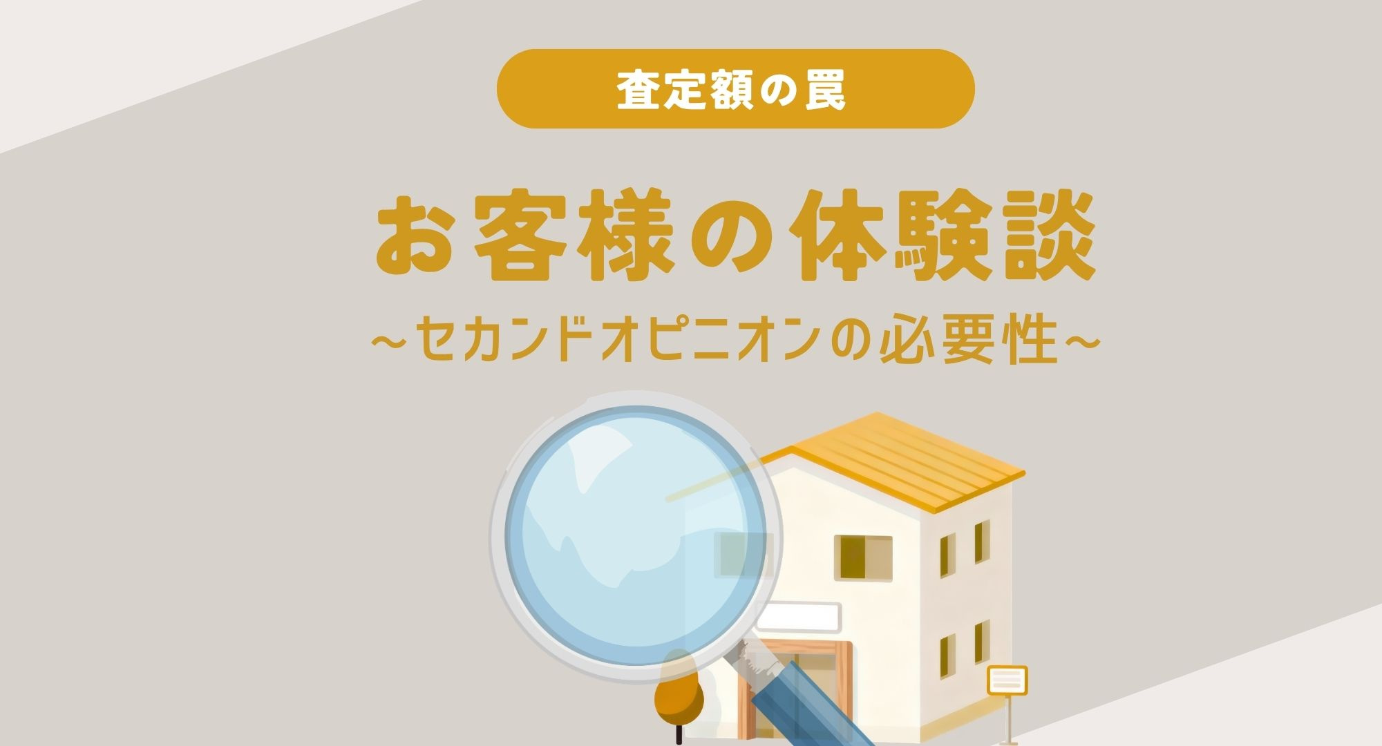 【熊本】お客様の体験談〜セカンドオピニオンの必要性〜の画像