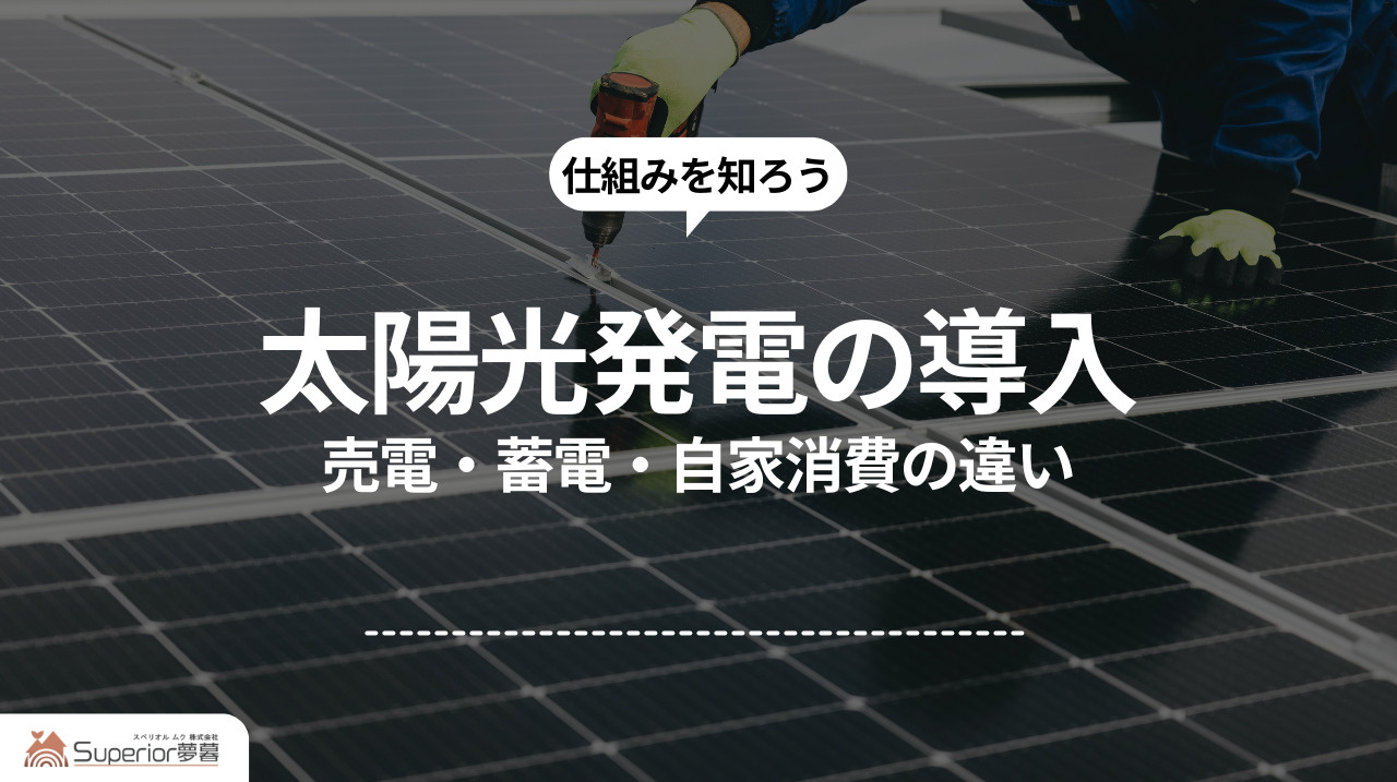 太陽光発電の導入｜売電・蓄電・自家消費の違いの画像