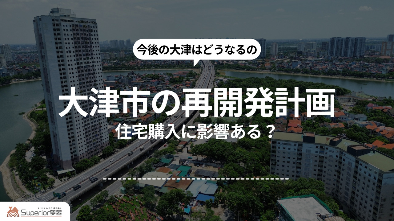  大津市の再開発計画｜住宅購入に影響ある？の画像