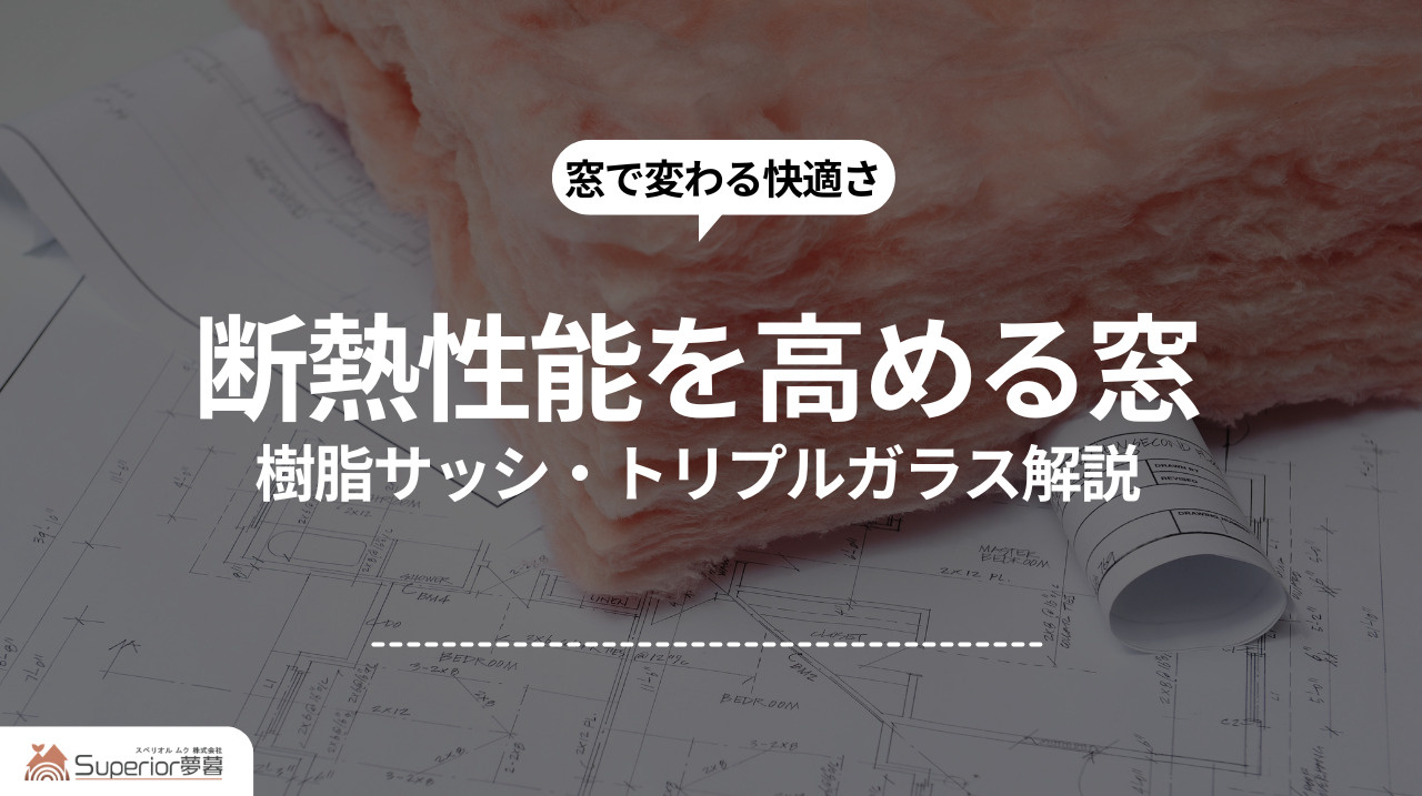 断熱性能を高める窓｜樹脂サッシ・トリプルガラス解説の画像