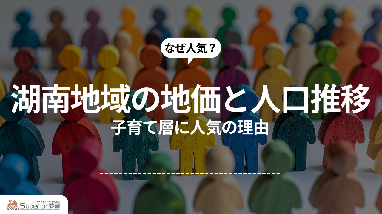 湖南地域の地価と人口推移｜子育て層に人気の理由の画像