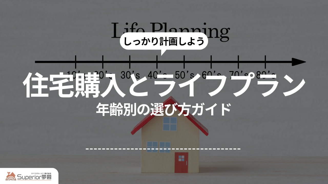 住宅購入とライフプラン｜年齢別の選び方ガイドの画像