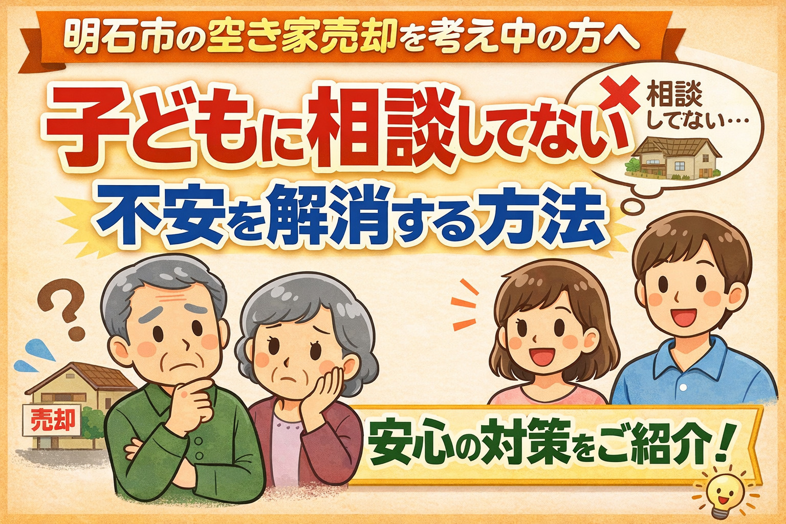 明石市の空き家売却を考え中の方へ 子どもに相談してない不安を...の画像