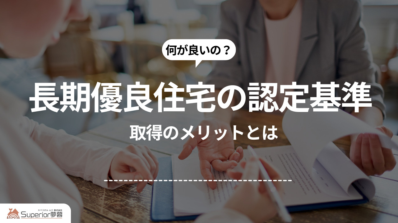 長期優良住宅の認定基準｜取得のメリットとはの画像