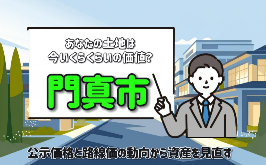 門真市の地価はどう動く今後の展望は？  公示価格と路線価の動...の画像