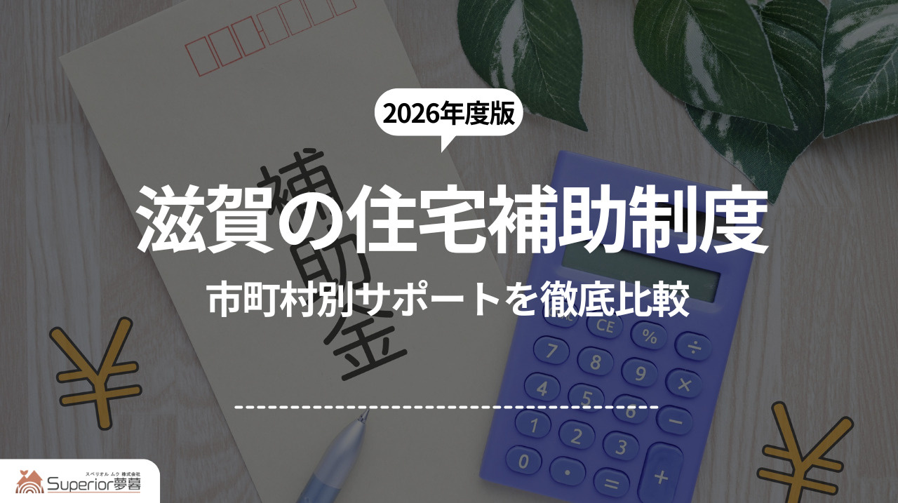 滋賀の住宅補助制度｜市町村別サポートを徹底比較の画像