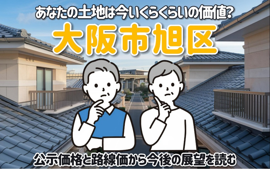 旭区の地価はどう変化している？公示価格と路線価から今後の展望...の画像