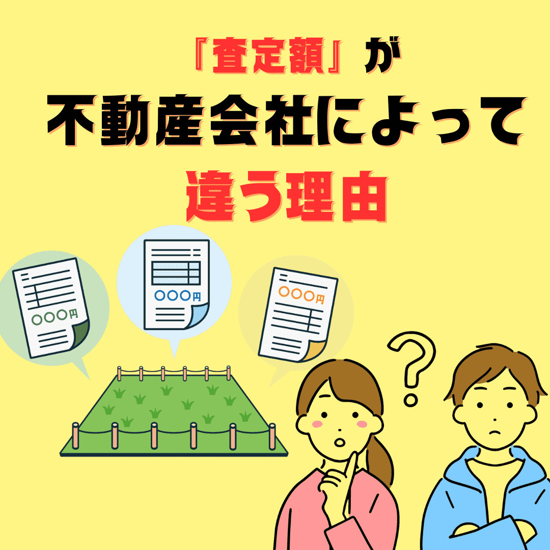 不動産の査定額はなぜ会社によって違うの？ 新潟市の土地査定を...の画像