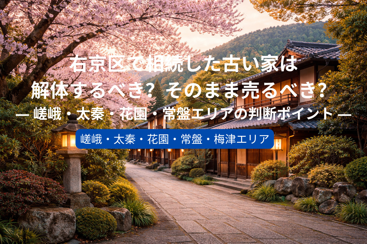 右京区で相続した古い家は解体するべき？そのまま売るべき？  ...の画像