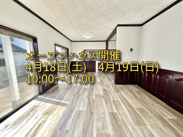 オープンハウス開催！の画像