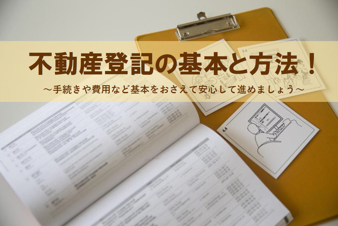 不動産登記の基本と方法！手続きや費用の基本を知り安心して進め...の画像