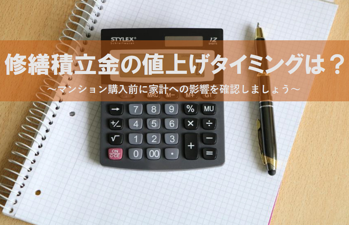修繕積立金の値上げタイミングはいつ？  マンション購入前に家...の画像