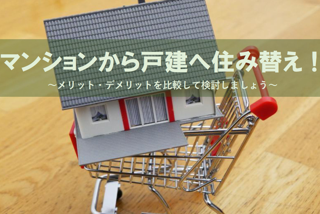 マンションから戸建てへ住み替え！メリットとデメリットを整理し...の画像