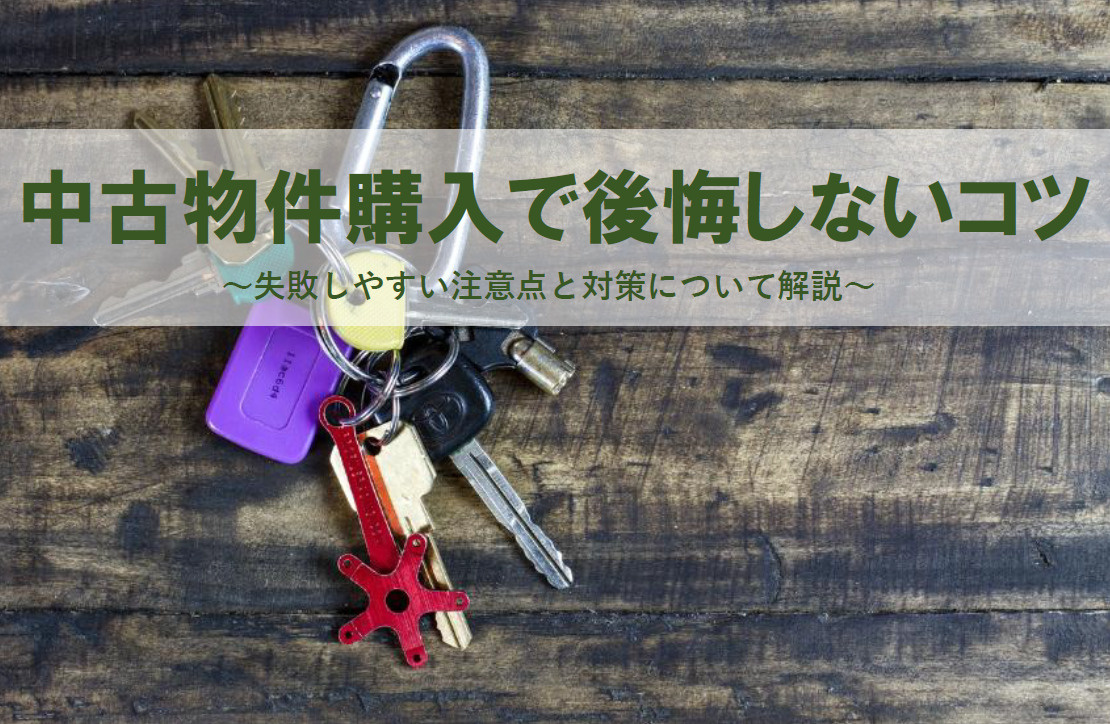 中古物件購入で後悔しないコツは？失敗しやすい注意点と対策を解...の画像