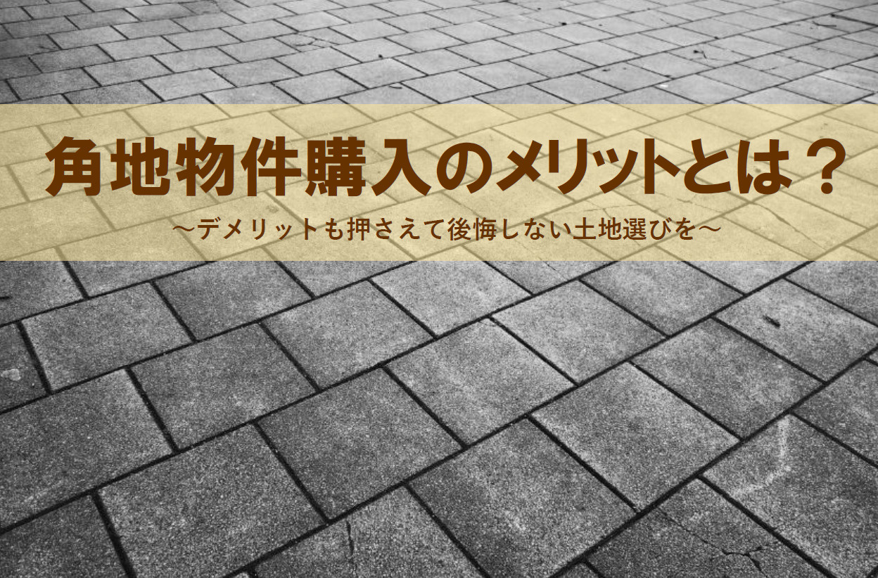 角地物件購入のメリットとは？デメリットも押さえて後悔しない土...の画像