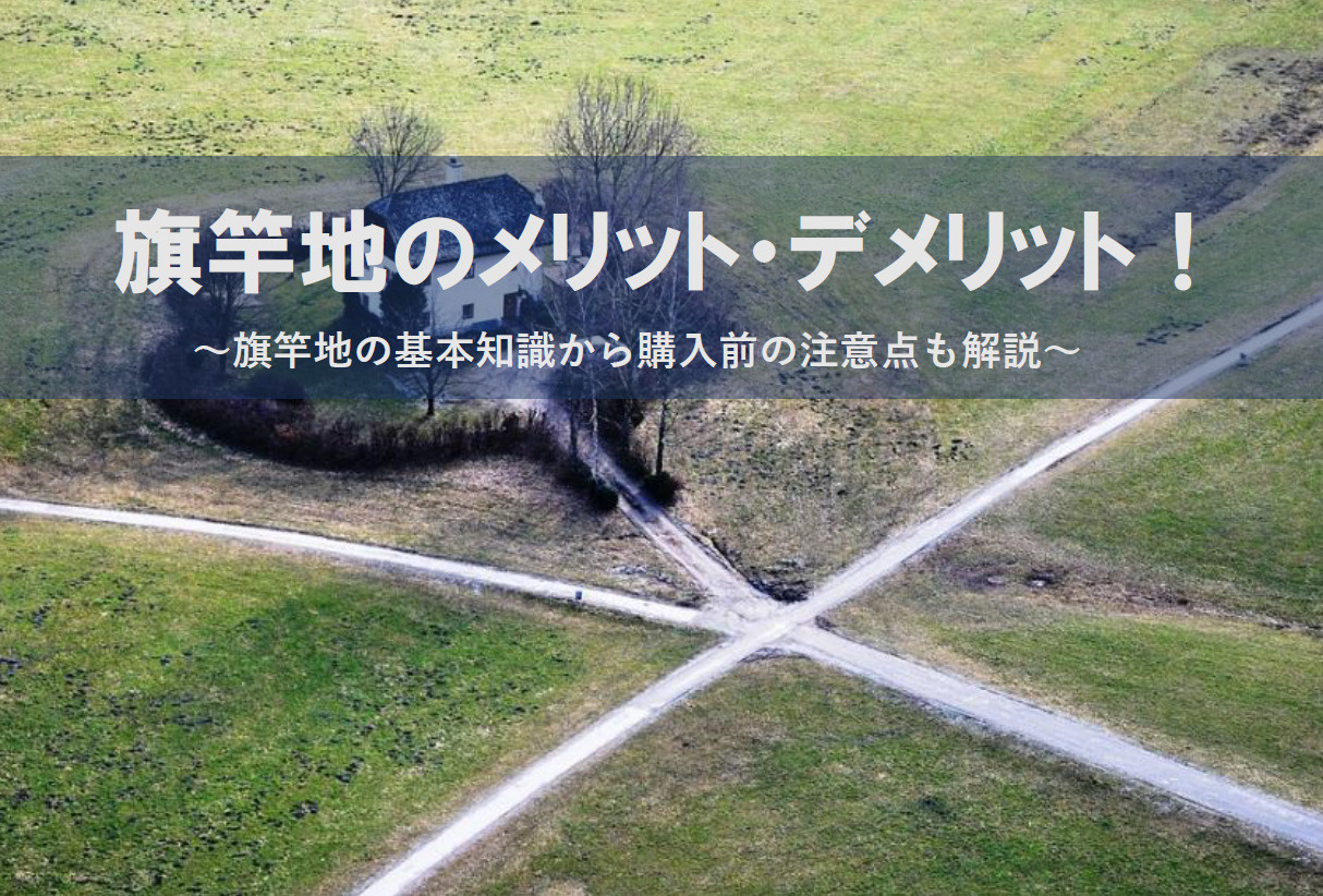 旗竿地のメリット・デメリット！旗竿地の基本知識から購入前の注...の画像