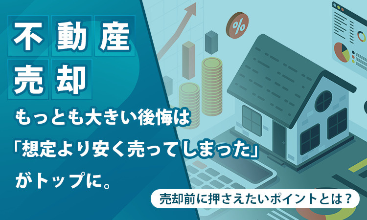 【不動産売却】もっとも大きい後悔は「想定より安く売ってしまっ...の画像