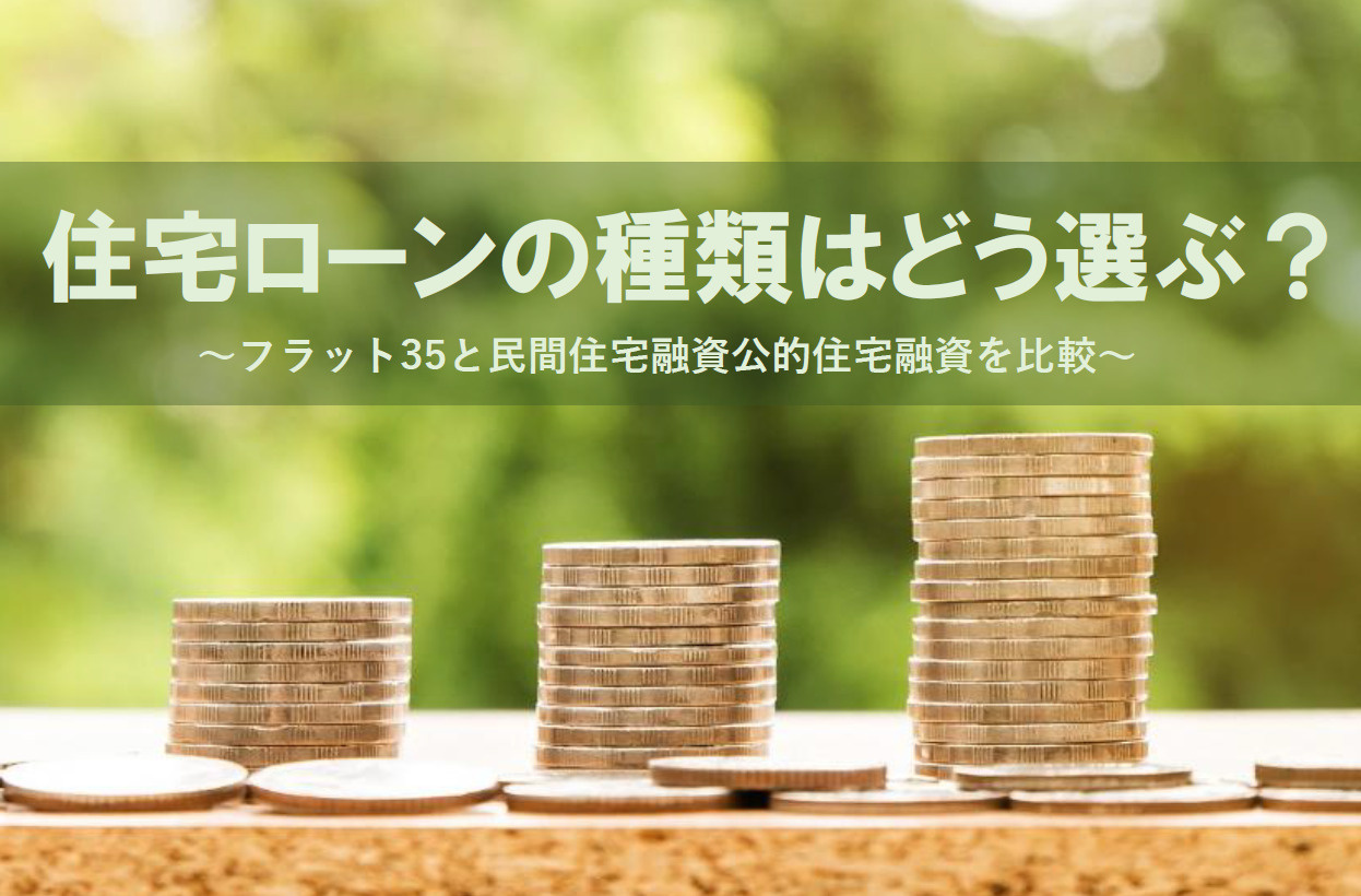 住宅ローンの種類はどう選ぶ？フラット35と民間住宅融資公的住...の画像
