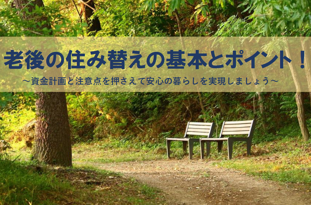 老後の住み替えの基本とポイント！資金計画と注意点を押さえて安...の画像