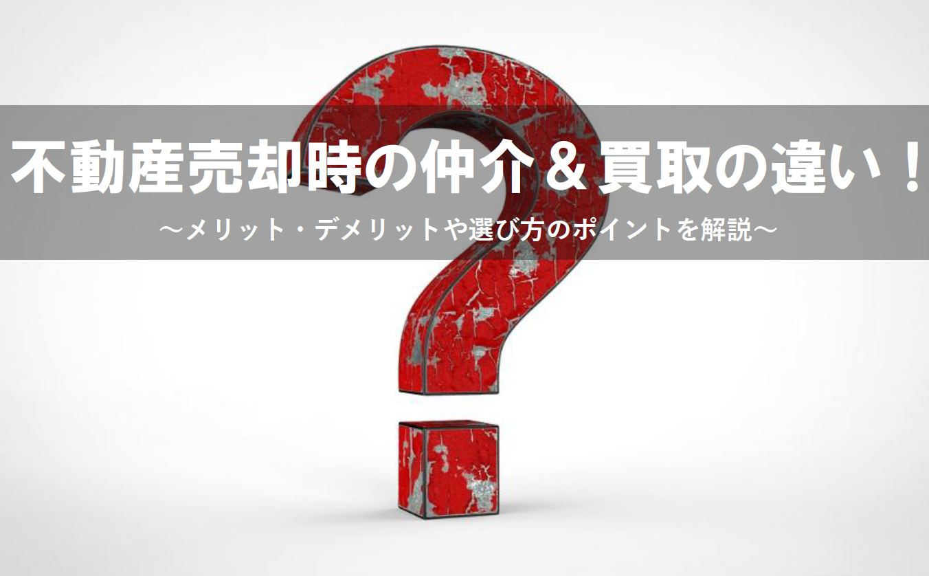 不動産売却時の仲介＆買取の違い！メリット・デメリットや選び方...の画像